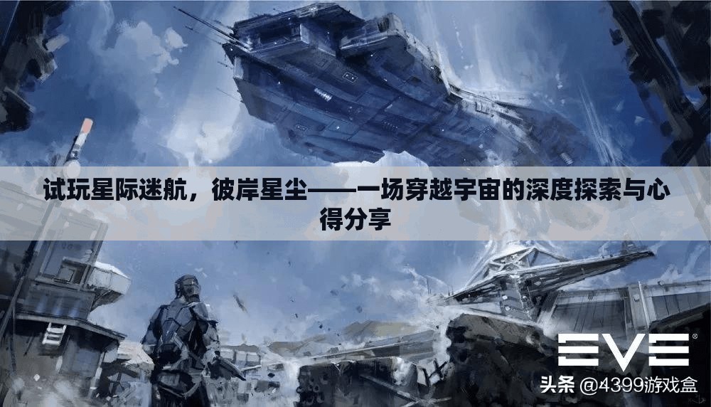 星際迷航，彼岸星塵——深度探索宇宙的奇妙之旅與心得分享
