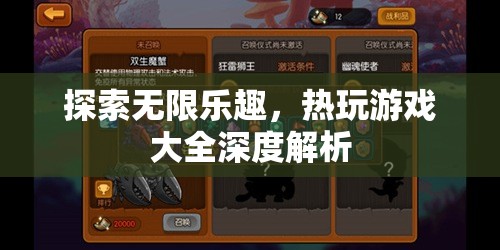 探索無限樂趣，熱玩游戲大全深度解析