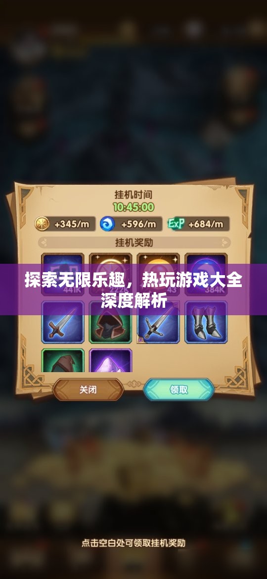探索無限樂趣，熱玩游戲大全深度解析