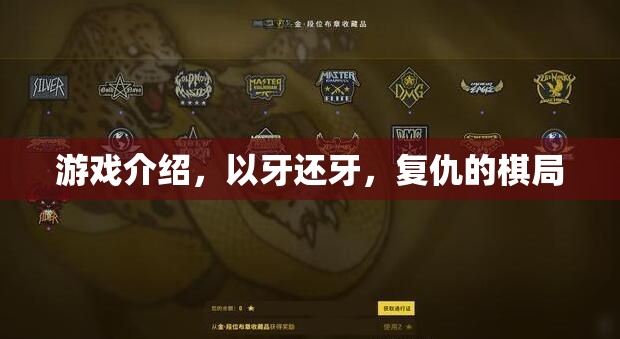 以牙還牙，復(fù)仇的棋局——策略與復(fù)仇的交織游戲