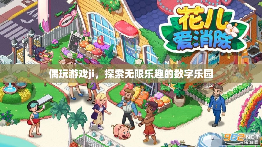 探索無限樂趣，偶玩游戲的數(shù)字樂園之旅