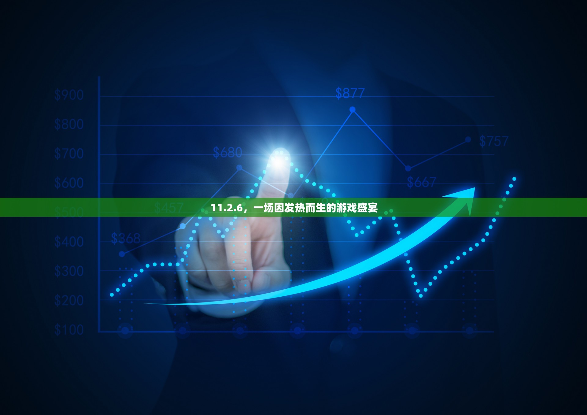 熱力四射，11.2.6游戲盛宴的激情燃燒