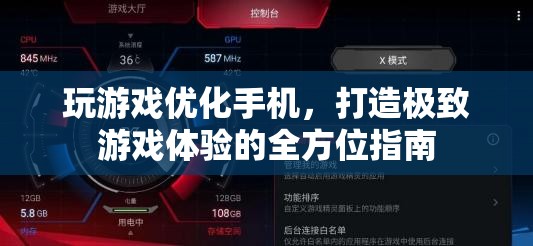 打造極致游戲體驗(yàn)，全方位手機(jī)優(yōu)化指南
