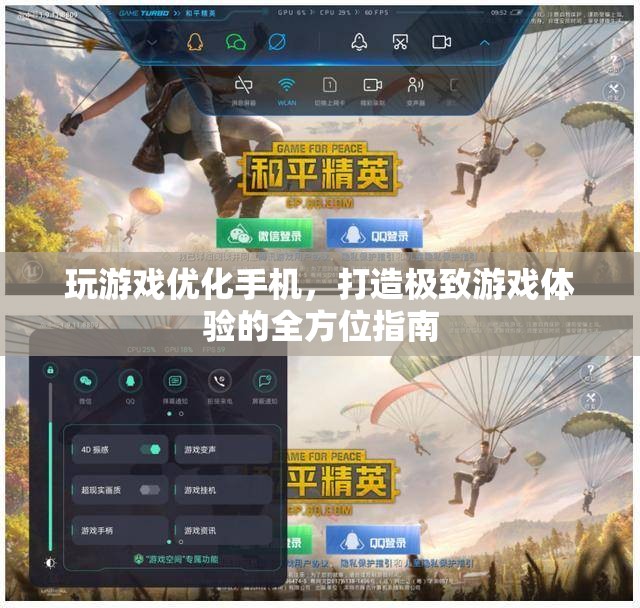 打造極致游戲體驗(yàn)，全方位手機(jī)優(yōu)化指南