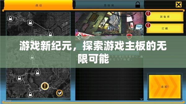 游戲新紀(jì)元，解鎖主板的無(wú)限潛力