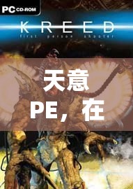 天意PE，虛擬世界的奇妙探險(xiǎn)之旅