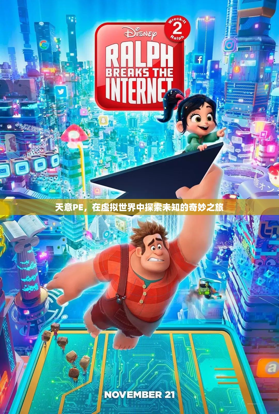 天意PE，虛擬世界的奇妙探險(xiǎn)之旅