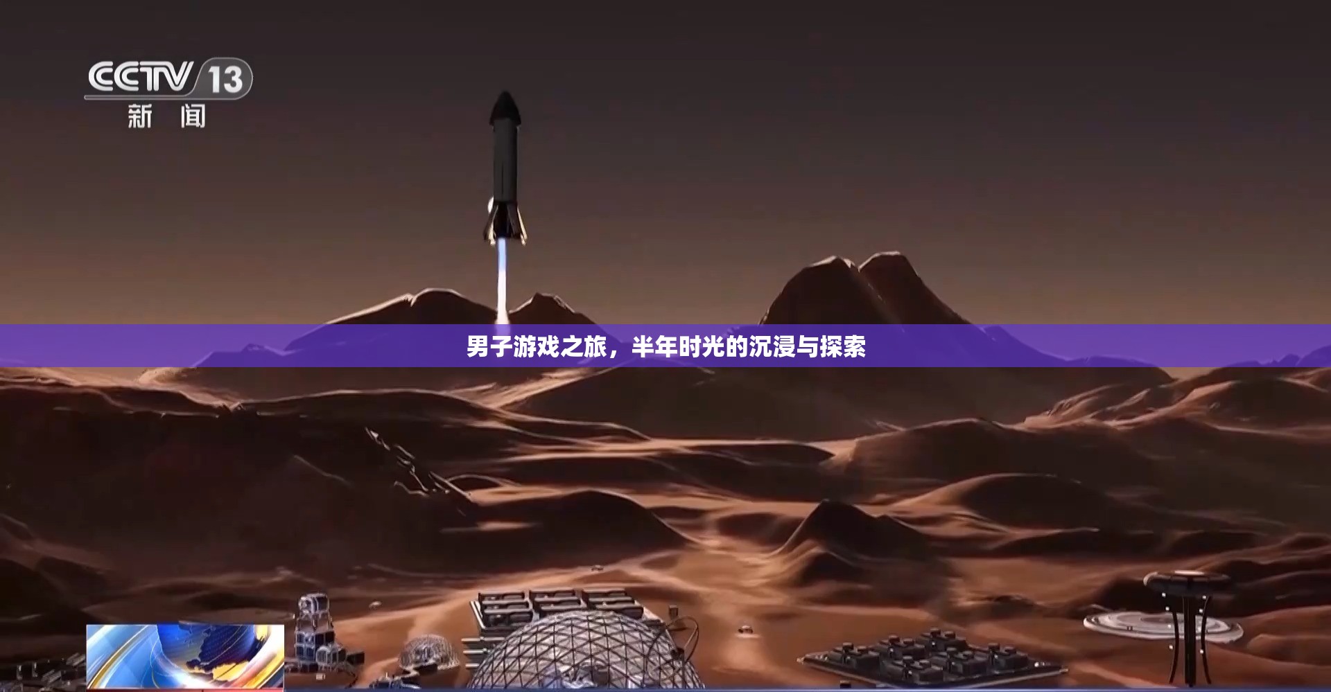 半年游戲之旅，男子在虛擬世界的沉浸與探索