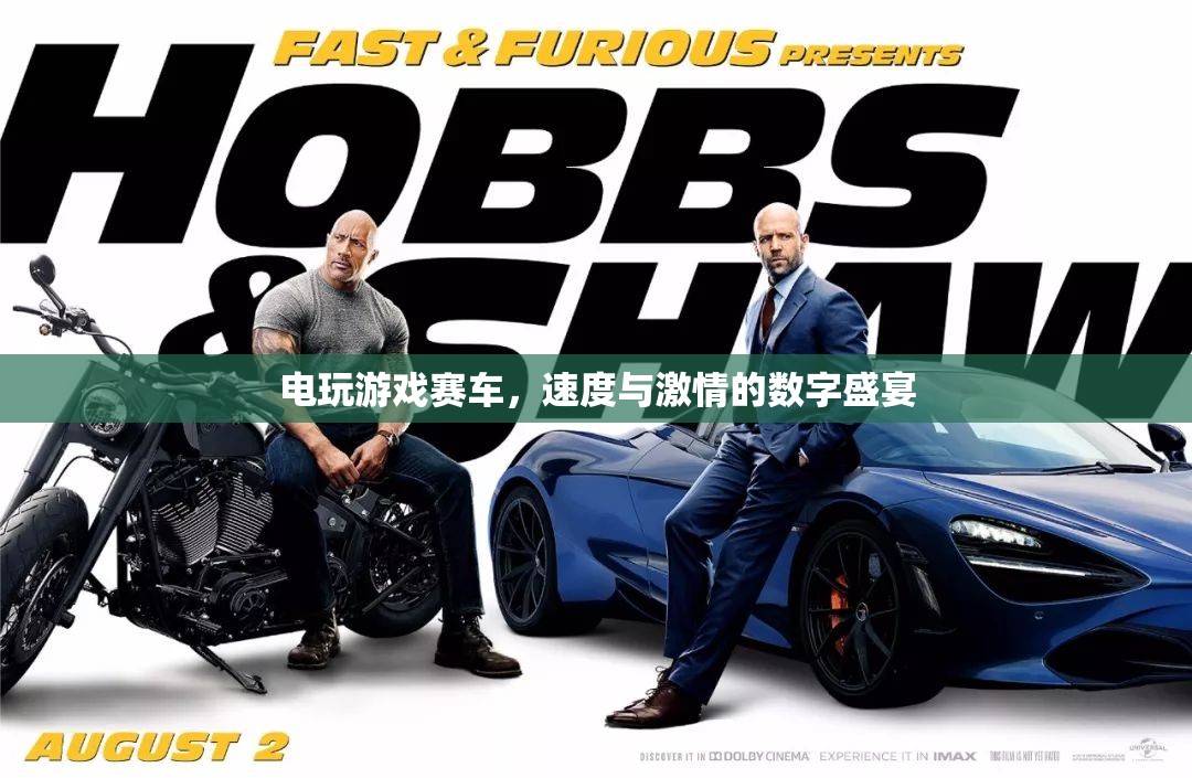 數(shù)字速度與激情，電玩游戲賽車盛宴