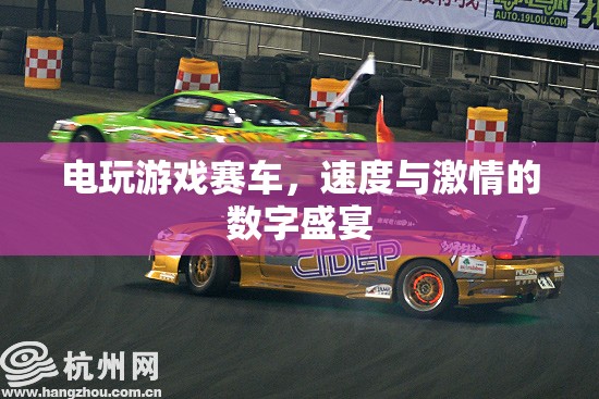 數(shù)字速度與激情，電玩游戲賽車盛宴