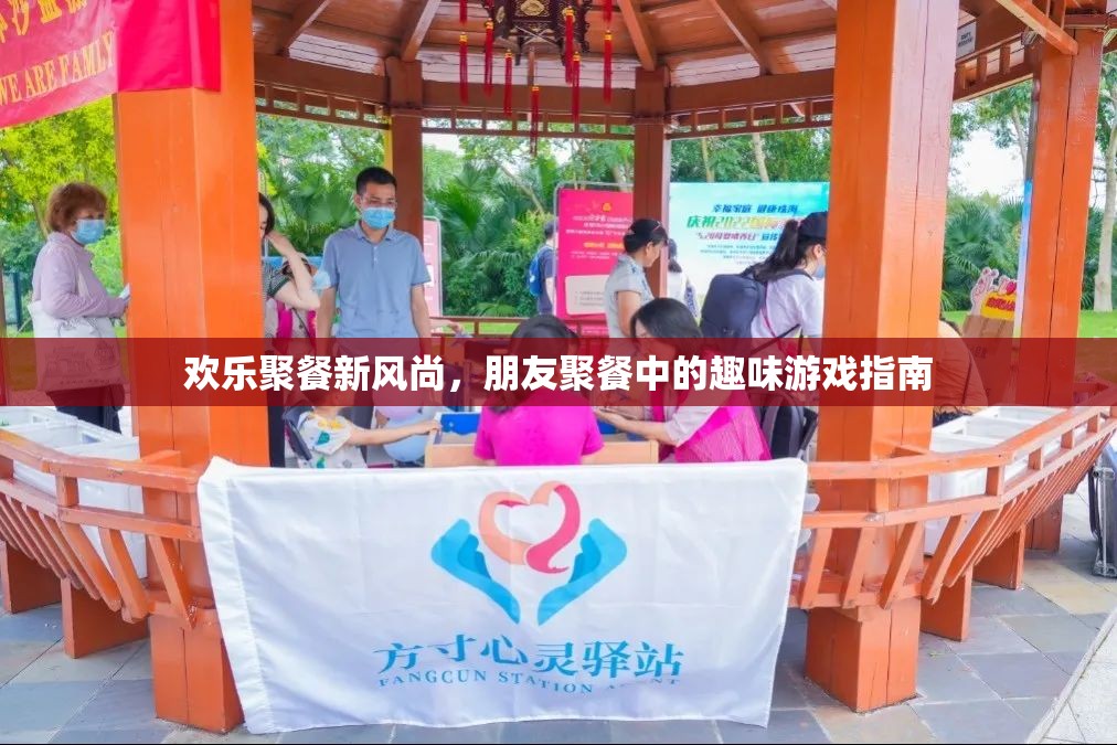 歡樂聚餐新風(fēng)尚，朋友聚餐中的趣味游戲指南