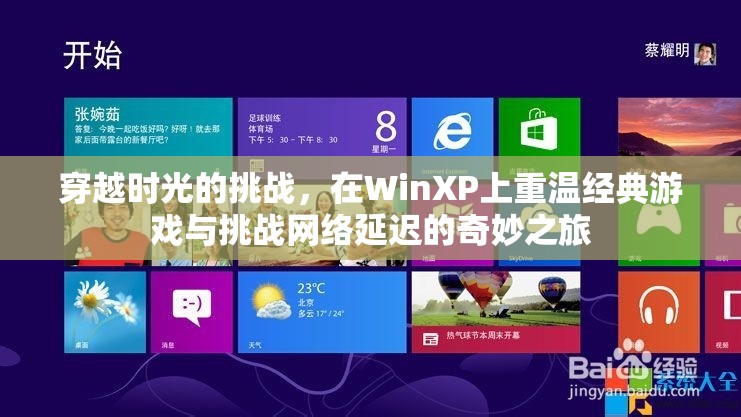 重返經典，在WinXP上穿越時光挑戰(zhàn)網(wǎng)絡延遲的奇妙之旅