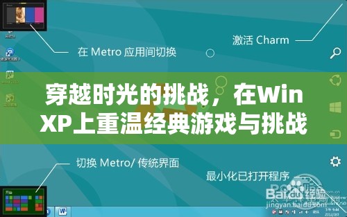 重返經典，在WinXP上穿越時光挑戰(zhàn)網(wǎng)絡延遲的奇妙之旅