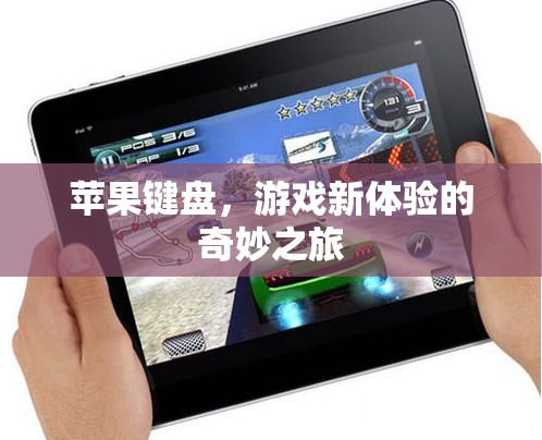 蘋果鍵盤，開啟游戲新體驗的奇妙之旅