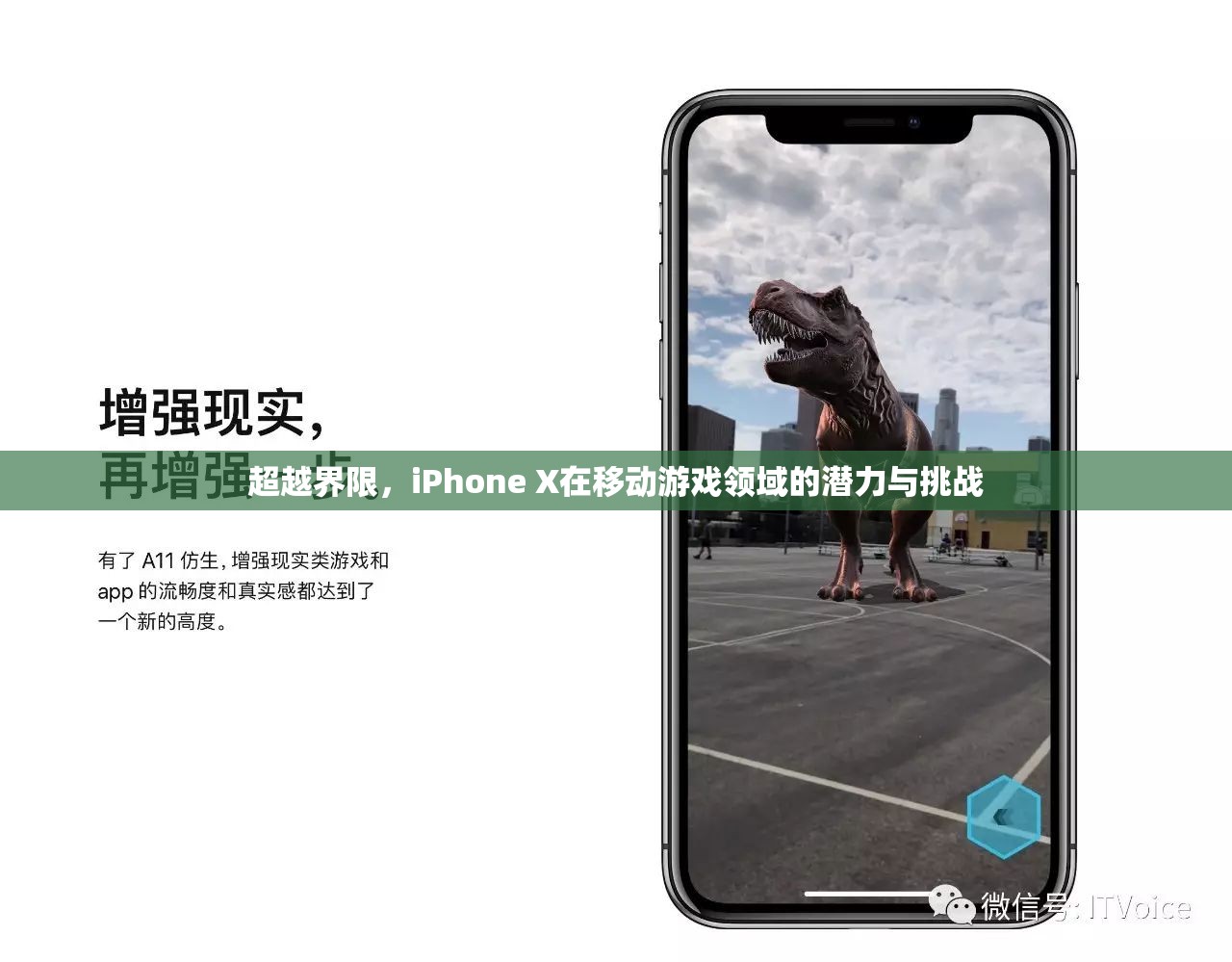 iPhone X，超越界限的移動游戲潛力與挑戰(zhàn)