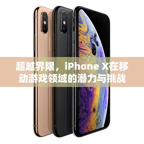 iPhone X，超越界限的移動游戲潛力與挑戰(zhàn)