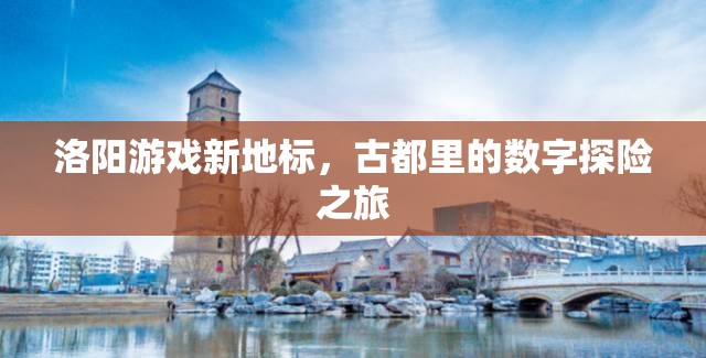 洛陽新地標(biāo)，古都中的數(shù)字探險之旅