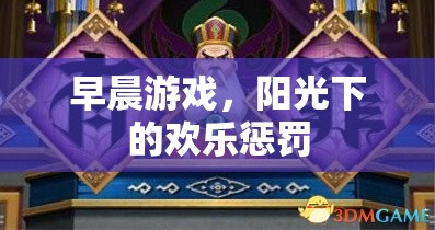 早晨游戲，陽光下的歡樂懲罰
