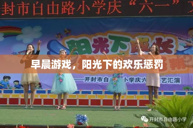 早晨游戲，陽光下的歡樂懲罰