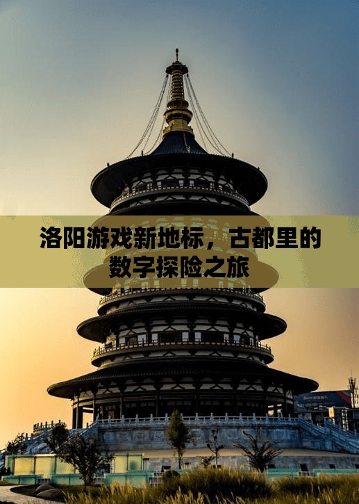 洛陽新地標(biāo)，古都中的數(shù)字探險之旅