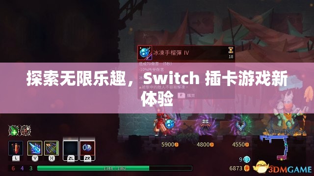 探索無限樂趣，Switch 插卡游戲新體驗(yàn)