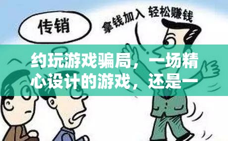 游戲與騙局，一場精心設(shè)計(jì)的陷阱