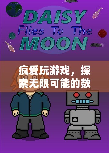 數(shù)字樂園的無限探索，瘋愛玩游戲的奇妙之旅