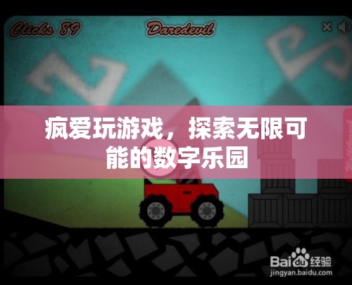數(shù)字樂園的無限探索，瘋愛玩游戲的奇妙之旅