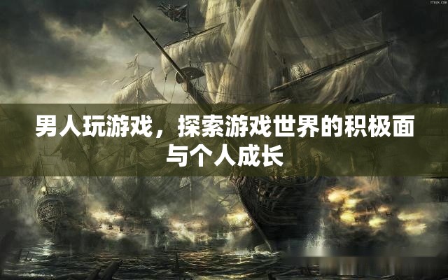 游戲世界中的探索與個人成長，男性玩家的積極面