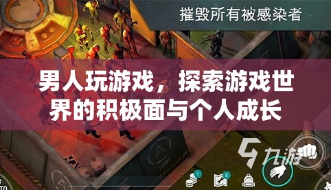 游戲世界中的探索與個人成長，男性玩家的積極面