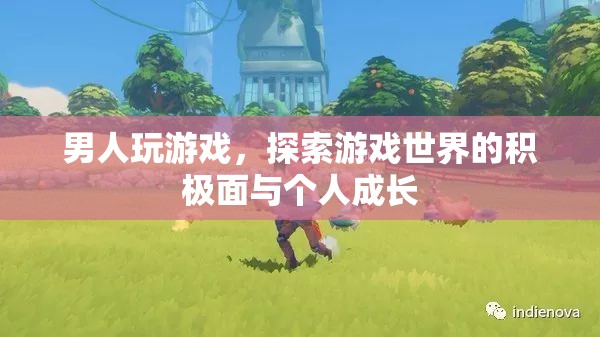 游戲世界中的探索與個人成長，男性玩家的積極面