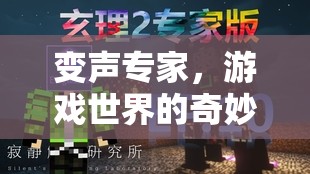 變聲專家，游戲世界的奇妙變身冒險