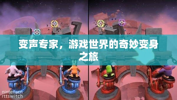變聲專家，游戲世界的奇妙變身冒險