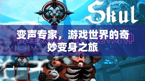 變聲專家，游戲世界的奇妙變身冒險