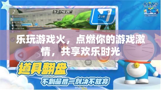 點燃激情，共享歡樂，樂玩游戲的魅力