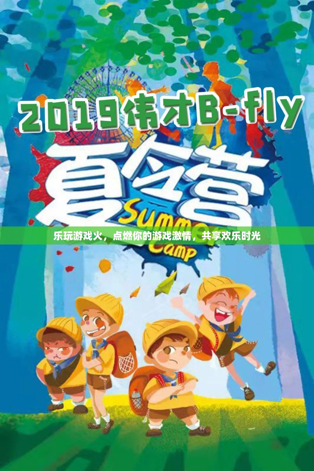 點燃激情，共享歡樂，樂玩游戲的魅力