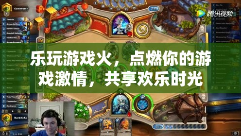點燃激情，共享歡樂，樂玩游戲的魅力