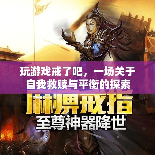 游戲成癮的自我救贖，探索平衡與解脫之路