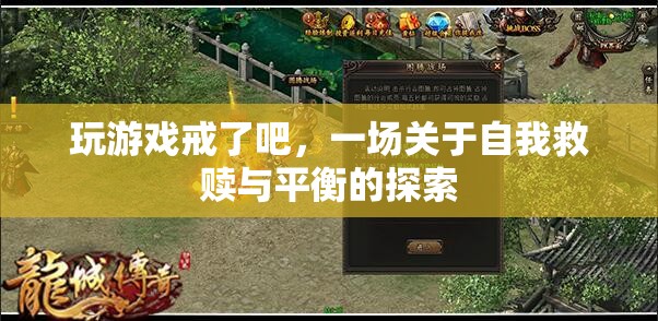 游戲成癮的自我救贖，探索平衡與解脫之路