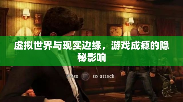 虛擬與現(xiàn)實(shí)的邊緣，游戲成癮的隱秘影響