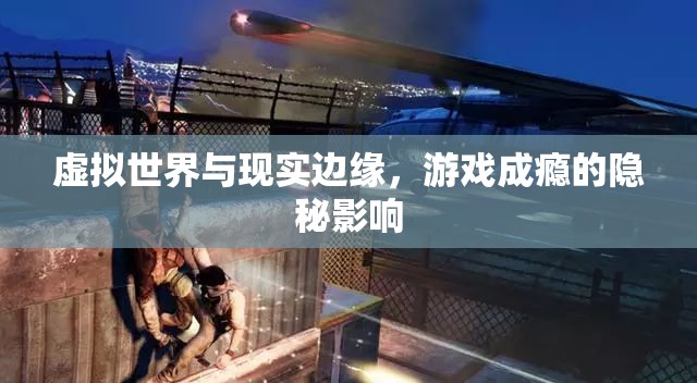 虛擬與現(xiàn)實(shí)的邊緣，游戲成癮的隱秘影響