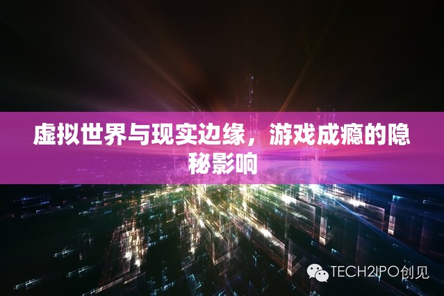 虛擬與現(xiàn)實(shí)的邊緣，游戲成癮的隱秘影響
