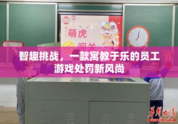 智趣挑戰(zhàn)，寓教于樂的員工游戲處罰新風(fēng)尚