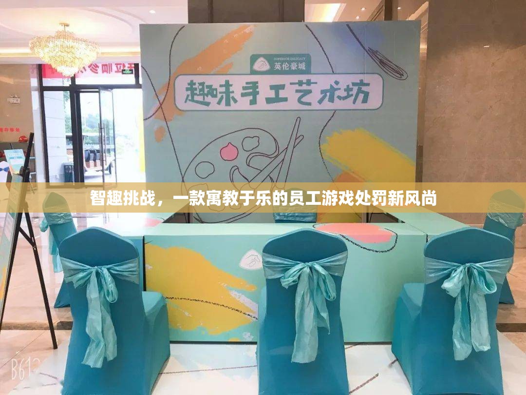 智趣挑戰(zhàn)，寓教于樂的員工游戲處罰新風(fēng)尚