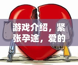 愛的孕育之旅，緊張?jiān)型镜钠婷钣螒? class=