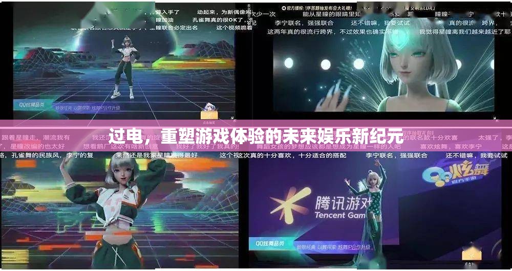 過電，重塑游戲體驗(yàn)，開啟未來娛樂新紀(jì)元