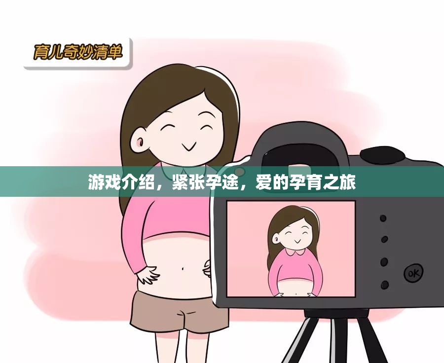 愛的孕育之旅，緊張?jiān)型镜钠婷钣螒? class=