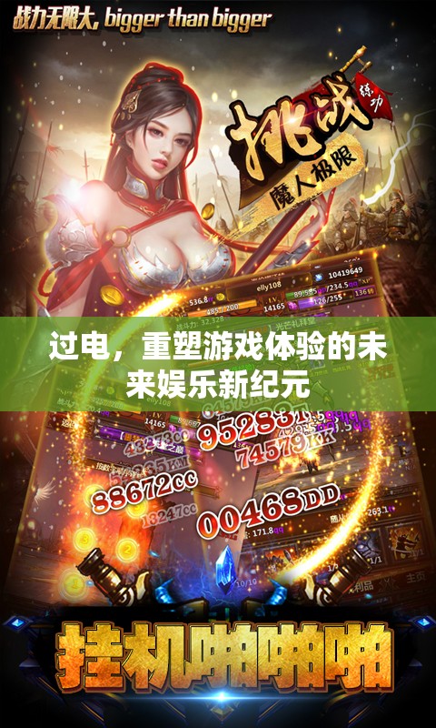 過電，重塑游戲體驗(yàn)，開啟未來娛樂新紀(jì)元