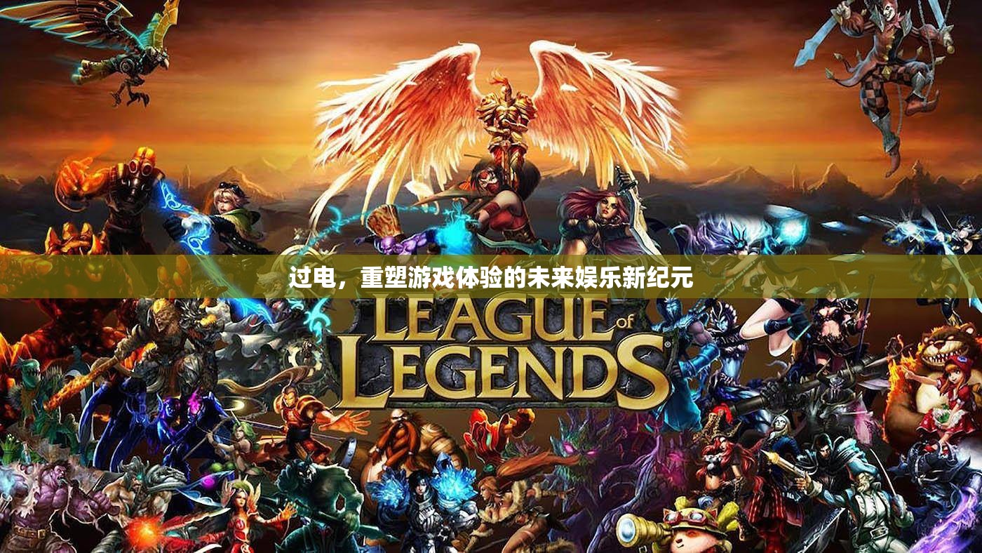 過電，重塑游戲體驗(yàn)，開啟未來娛樂新紀(jì)元