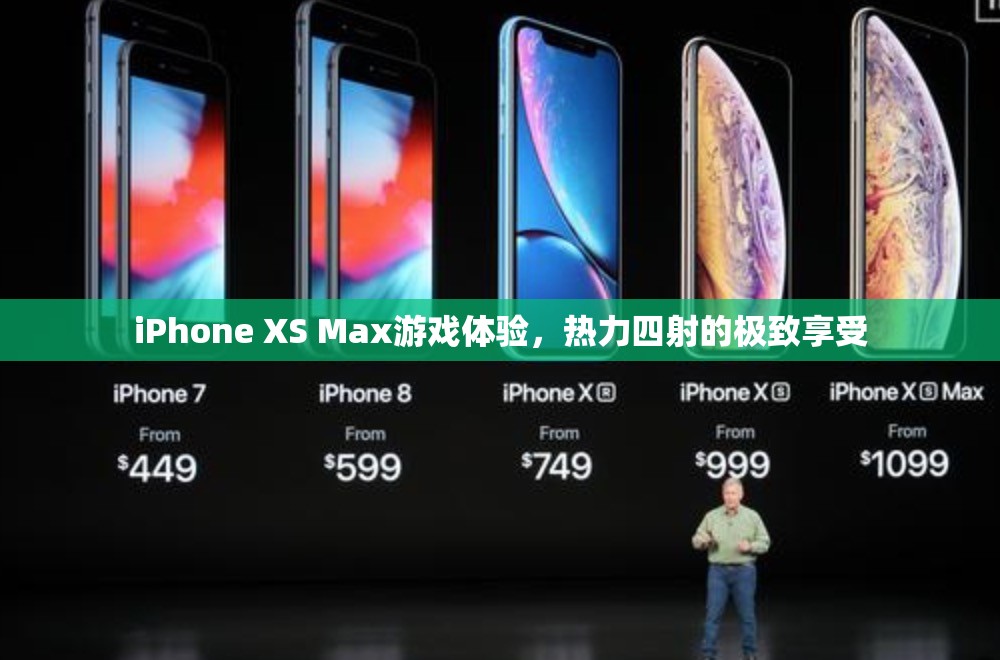 iPhone XS Max，熱力四射的極致游戲體驗